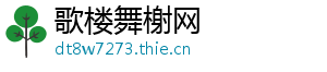 歌楼舞榭网